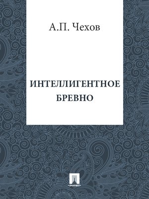 cover image of Интеллигентное бревно